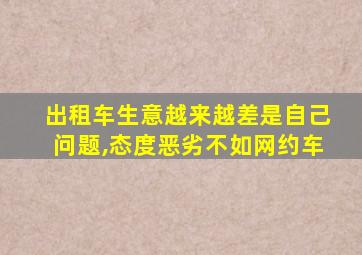 出租车生意越来越差是自己问题,态度恶劣不如网约车