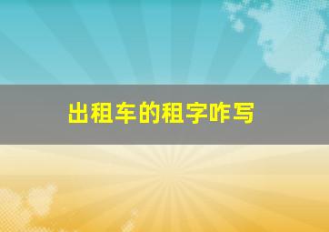 出租车的租字咋写