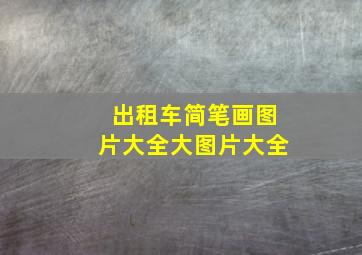 出租车简笔画图片大全大图片大全