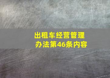 出租车经营管理办法第46条内容