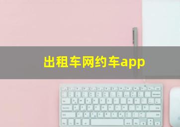 出租车网约车app