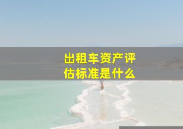 出租车资产评估标准是什么