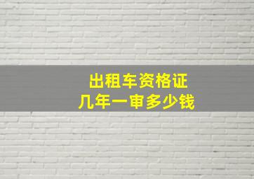 出租车资格证几年一审多少钱