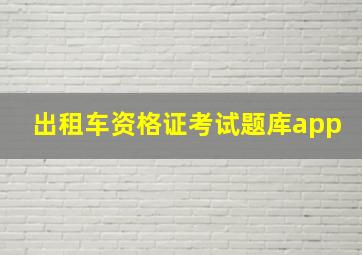 出租车资格证考试题库app