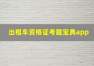 出租车资格证考题宝典app