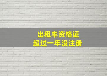 出租车资格证超过一年没注册