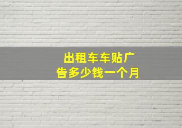 出租车车贴广告多少钱一个月