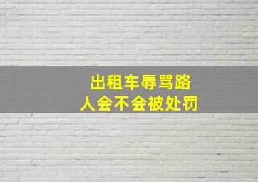 出租车辱骂路人会不会被处罚