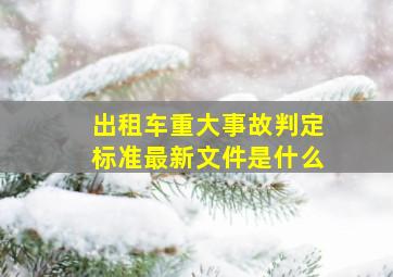 出租车重大事故判定标准最新文件是什么