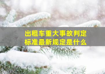 出租车重大事故判定标准最新规定是什么