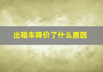 出租车降价了什么原因