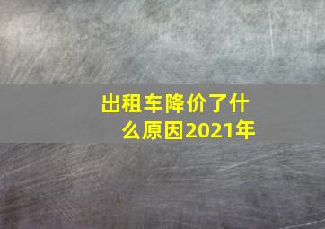 出租车降价了什么原因2021年