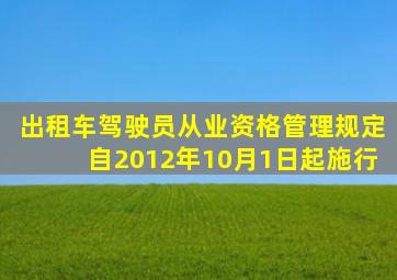 出租车驾驶员从业资格管理规定自2012年10月1日起施行