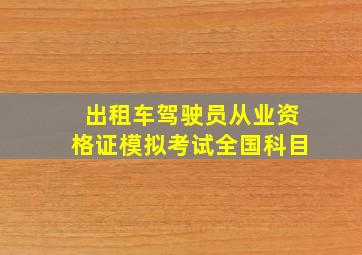 出租车驾驶员从业资格证模拟考试全国科目