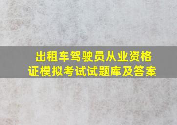 出租车驾驶员从业资格证模拟考试试题库及答案