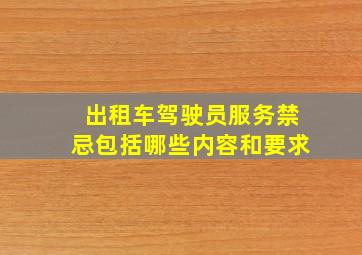 出租车驾驶员服务禁忌包括哪些内容和要求