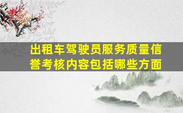 出租车驾驶员服务质量信誉考核内容包括哪些方面