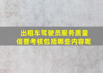 出租车驾驶员服务质量信誉考核包括哪些内容呢