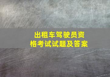 出租车驾驶员资格考试试题及答案