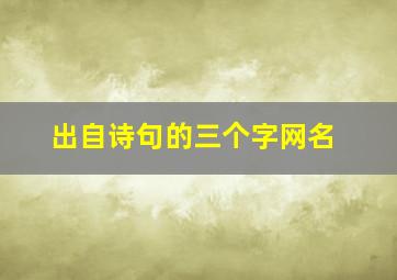 出自诗句的三个字网名