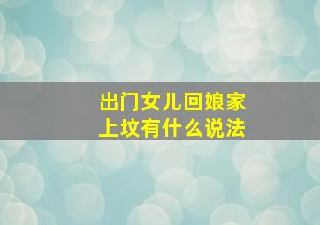 出门女儿回娘家上坟有什么说法