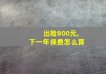 出险800元,下一年保费怎么算