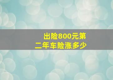 出险800元第二年车险涨多少