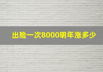 出险一次8000明年涨多少