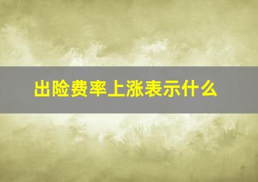 出险费率上涨表示什么