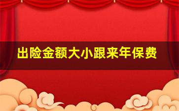 出险金额大小跟来年保费