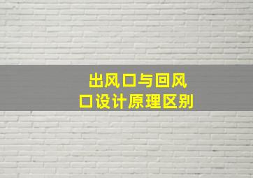 出风口与回风口设计原理区别