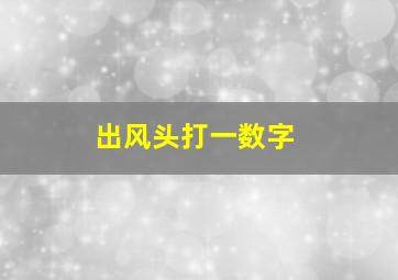 出风头打一数字