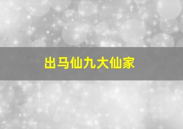 出马仙九大仙家