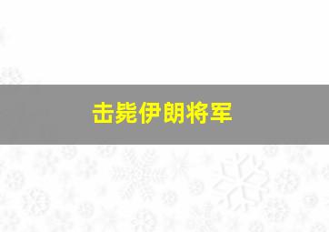 击毙伊朗将军