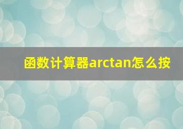 函数计算器arctan怎么按