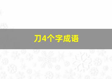 刀4个字成语