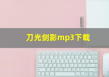 刀光剑影mp3下载