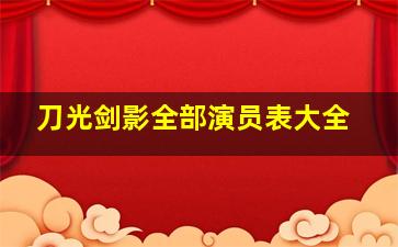 刀光剑影全部演员表大全