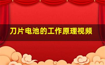 刀片电池的工作原理视频