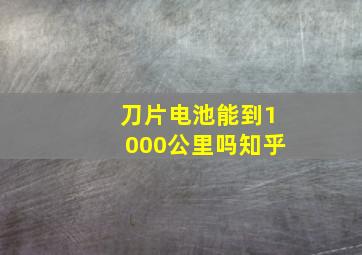 刀片电池能到1000公里吗知乎