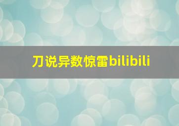 刀说异数惊雷bilibili