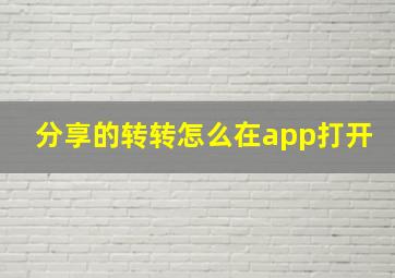 分享的转转怎么在app打开