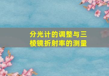 分光计的调整与三棱镜折射率的测量