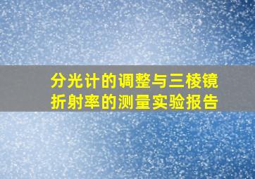 分光计的调整与三棱镜折射率的测量实验报告