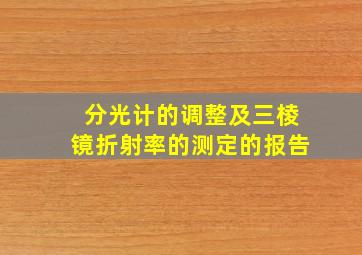 分光计的调整及三棱镜折射率的测定的报告