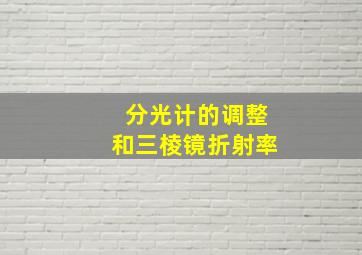 分光计的调整和三棱镜折射率