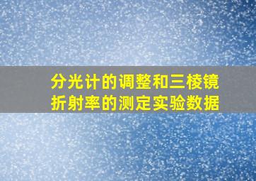 分光计的调整和三棱镜折射率的测定实验数据