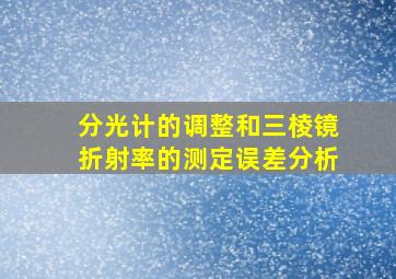 分光计的调整和三棱镜折射率的测定误差分析