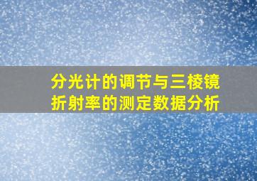 分光计的调节与三棱镜折射率的测定数据分析