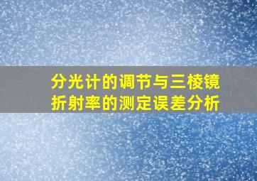 分光计的调节与三棱镜折射率的测定误差分析